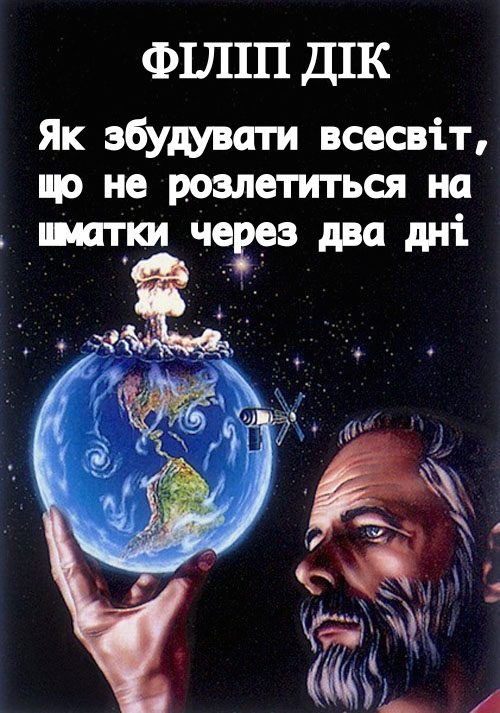 Обложка книги «Як збудувати всесвіт, що не розлетиться на шматки через два дні»