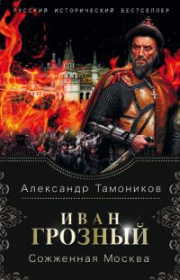 Обложка книги «Сожженная Москва»