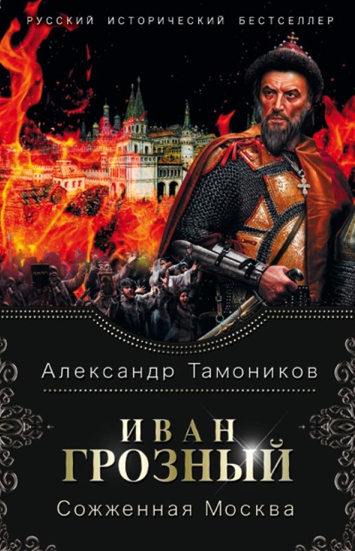 Обложка книги «Сожженная Москва»