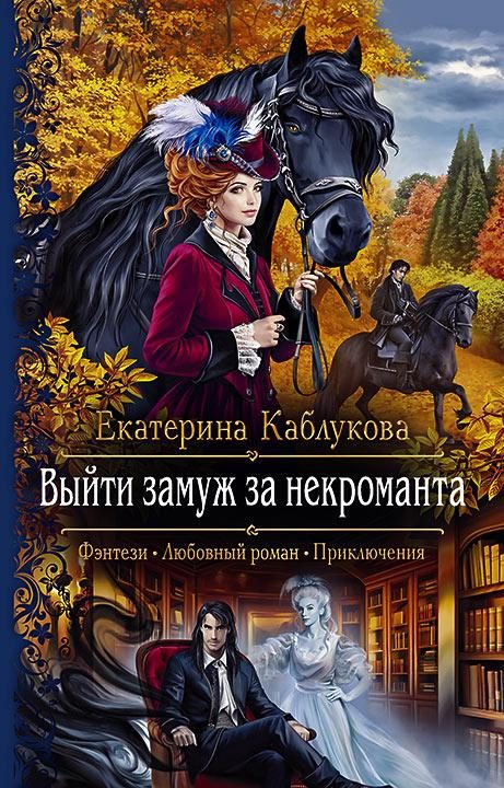 Обложка книги «Выйти замуж за некроманта»