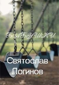 Обложка книги «Бабушки»