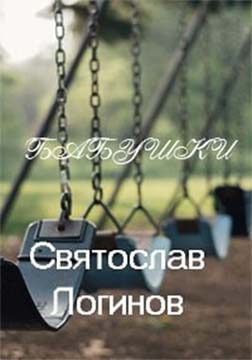 Обложка книги «Бабушки»