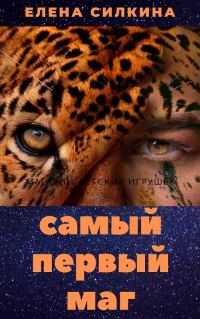 Обложка книги «Самый первый маг»