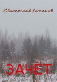 Обложка книги «Зачёт»