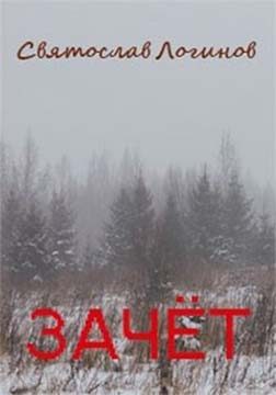 Обложка книги «Зачёт»