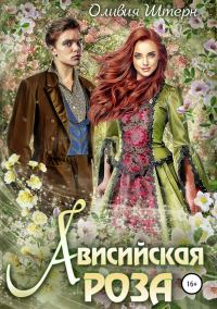 Обложка книги «Ависийская роза»