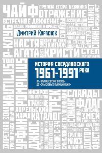 Обложка книги «История свердловского рока 1961-1991 От «Эльмашевских Битлов» до «Смысловых галлюцинаций»»