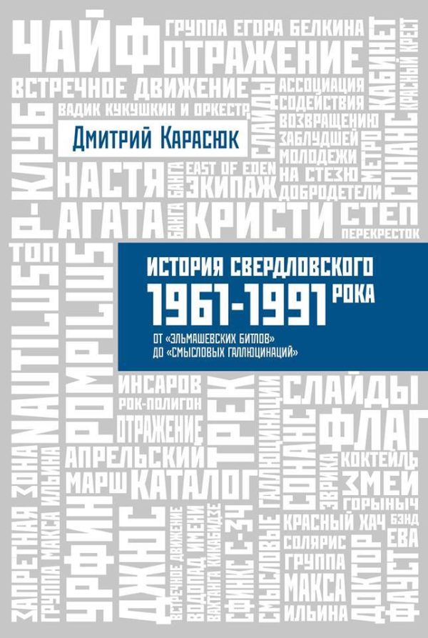 Обложка книги «История свердловского рока 1961-1991 От «Эльмашевских Битлов» до «Смысловых галлюцинаций»»