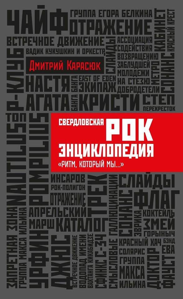 Обложка книги «Свердловская рок-энциклопедия "Ритм, который мы..."»