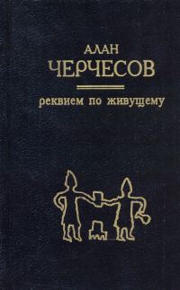 Обложка книги «Реквием по живущему»