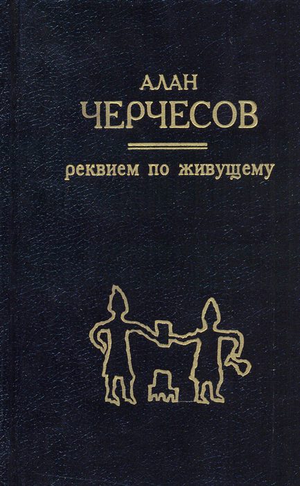 Обложка книги «Реквием по живущему»