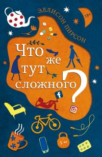 Обложка книги «Что же тут сложного?»