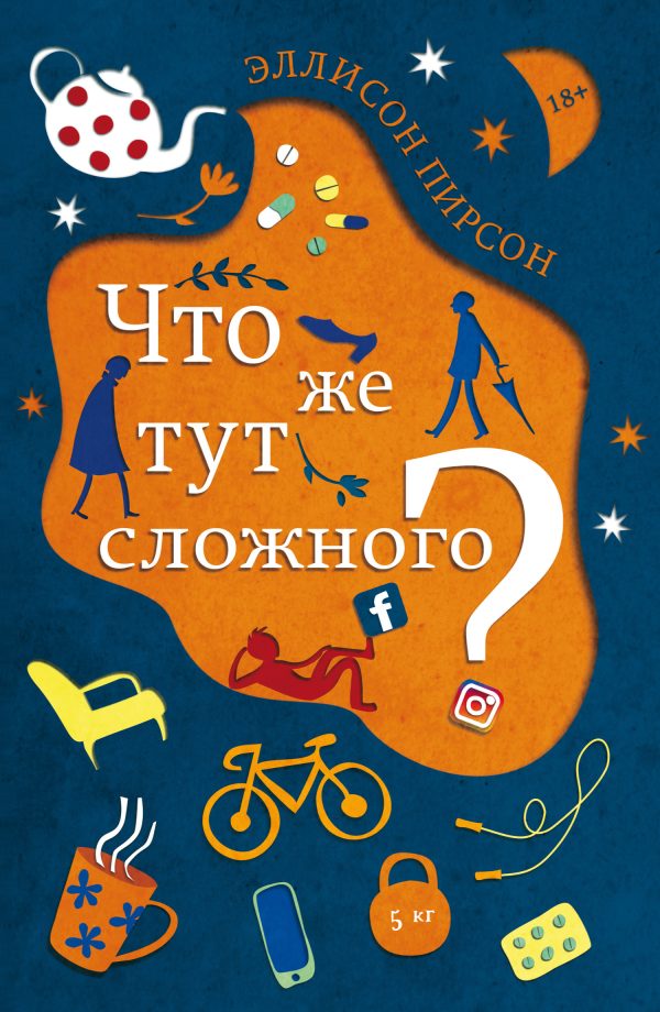Обложка книги «Что же тут сложного?»