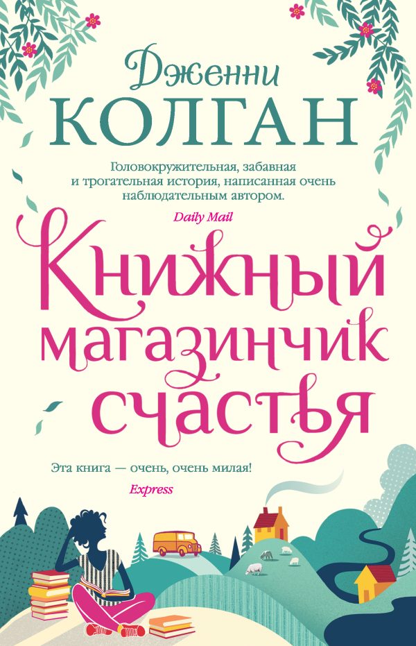 Обложка книги «Книжный магазинчик счастья»