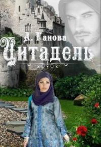 Обложка книги «Цитадель»