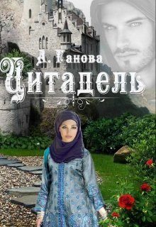 Обложка книги «Цитадель»