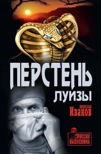 Обложка книги «Перстень Луизы»