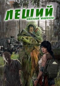 Обложка книги «Леший»