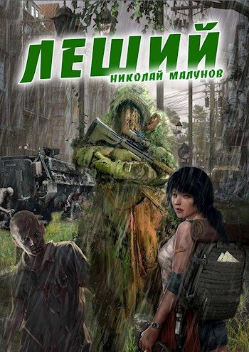 Обложка книги «Леший»