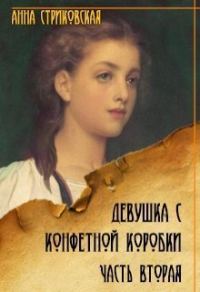 Обложка книги «Девушка с конфетной коробки. Книга 2»