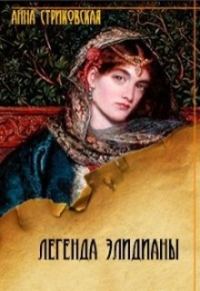 Обложка книги «Легенда Элидианы»