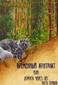 Обложка книги «Временный Контракт или Дорога через Лес. Часть 1»
