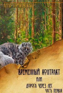 Обложка книги «Временный Контракт или Дорога через Лес. Часть 1»