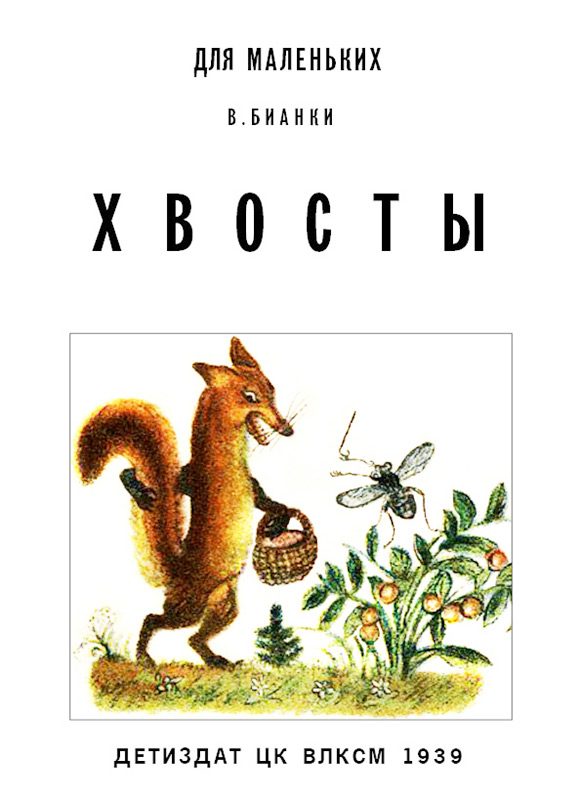 Обложка книги «Хвосты»
