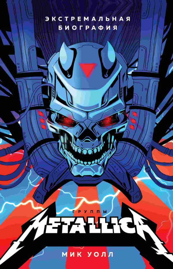 Обложка книги «Metallica. Экстремальная биография группы»