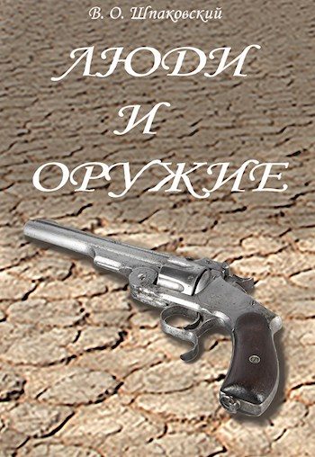 Обложка книги «Люди и оружие»