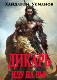 Обложка книги «Иду на Вы!»