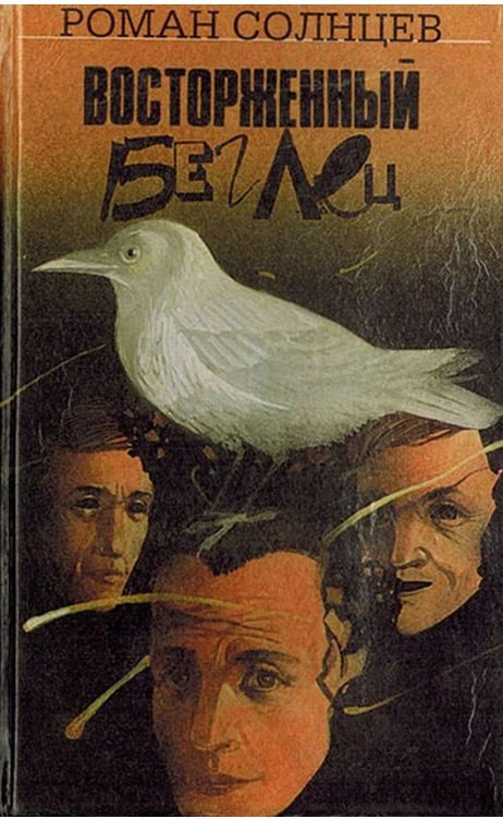 Обложка книги «Восторженный беглец»