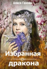 Обложка книги «Избранная дракона»