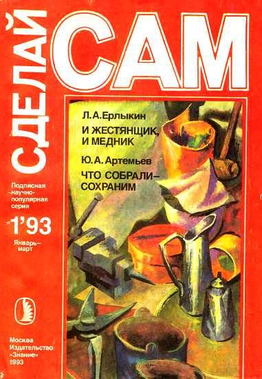 Обложка книги «И жестянщик, и медник. Что собрали-сохраним ("Сделай сам" №1∙1993)»
