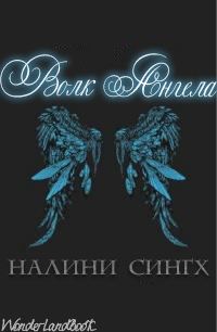 Обложка книги «Волк ангела»