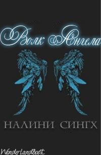 Обложка книги «Волк ангела»