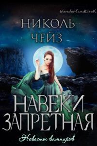 Обложка книги «Навеки запретная»