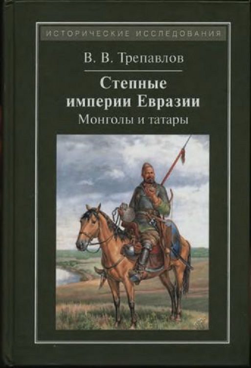 Обложка книги «Степные империи Евразии: монголы и татары»