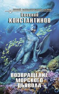 Обложка книги «Возвращение морского дьявола»