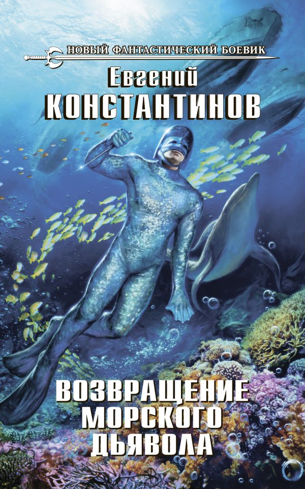 Обложка книги «Возвращение морского дьявола»
