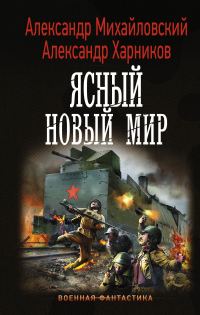 Обложка книги «Ясный новый мир»