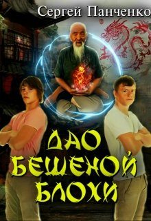 Обложка книги «Дао бешеной блохи»