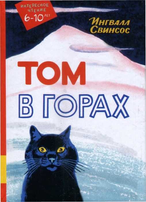 Обложка книги «Том в горах»