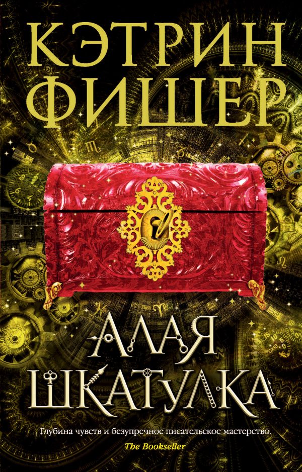 Обложка книги «Алая шкатулка»