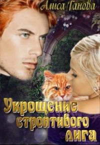 Обложка книги «Укрощение строптивого лига»