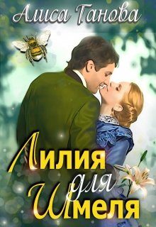 Обложка книги «Лилия для Шмеля»