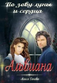 Обложка книги «Альвиана: по зову сердца и луны»