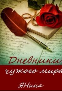 Обложка книги «Дневники чужого мира»