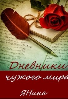 Обложка книги «Дневники чужого мира»
