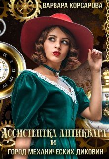 Обложка книги «Ассистентка антиквара и город механических диковин»